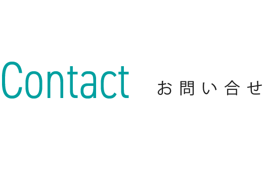 Contact お問い合わせ