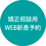 矯正相談用WEB新患予約