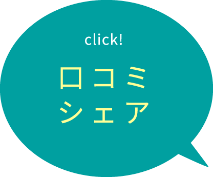 click！口コミシェア